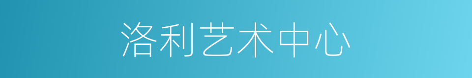 洛利艺术中心的同义词