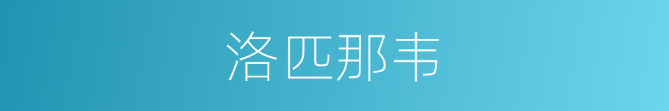 洛匹那韦的同义词