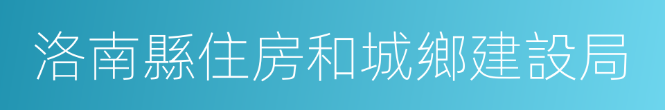 洛南縣住房和城鄉建設局的同義詞