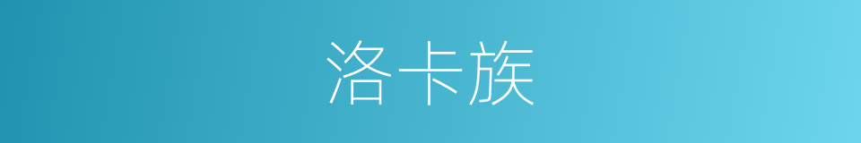 洛卡族的同义词