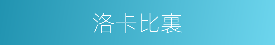 洛卡比裏的同義詞