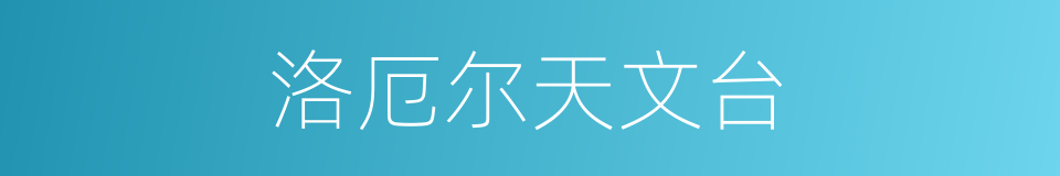 洛厄尔天文台的同义词