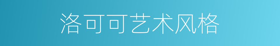 洛可可艺术风格的同义词