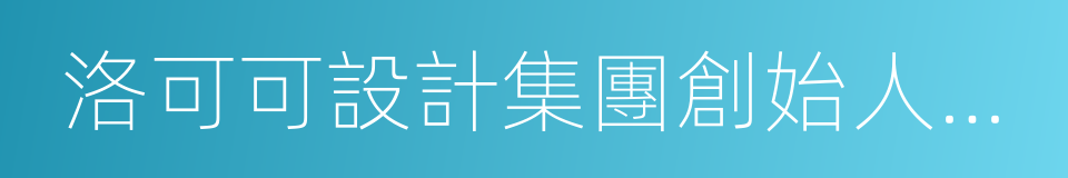 洛可可設計集團創始人賈偉的同義詞