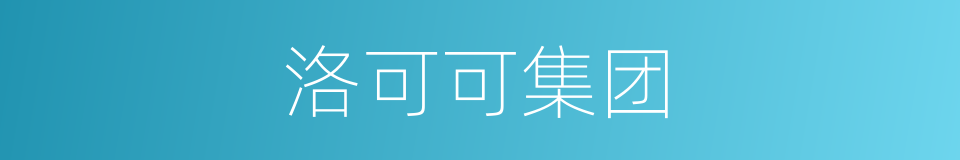 洛可可集团的同义词