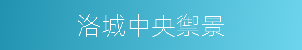洛城中央禦景的同義詞