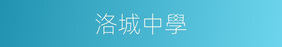 洛城中學的同義詞