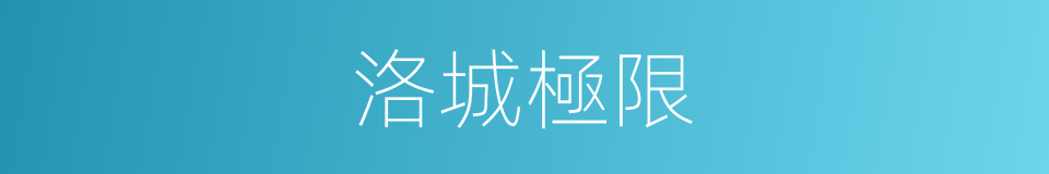 洛城極限的同義詞