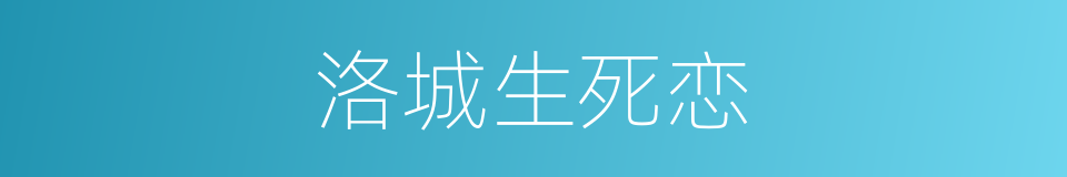 洛城生死恋的同义词