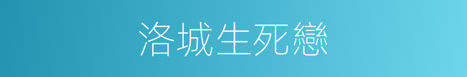 洛城生死戀的同義詞