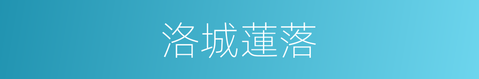 洛城蓮落的同義詞