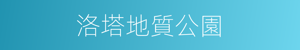 洛塔地質公園的同義詞