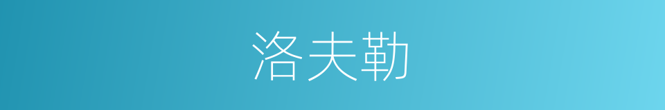 洛夫勒的同义词