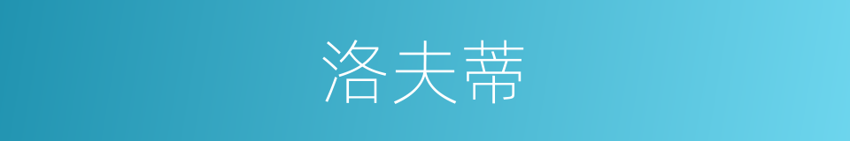 洛夫蒂的同义词