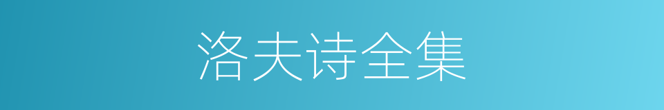 洛夫诗全集的同义词
