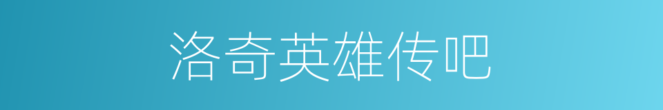 洛奇英雄传吧的同义词
