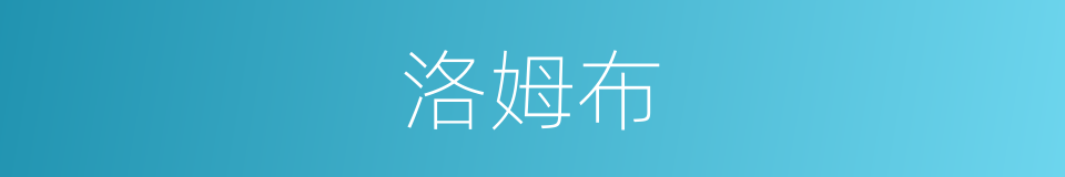 洛姆布的同义词