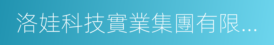 洛娃科技實業集團有限公司的同義詞