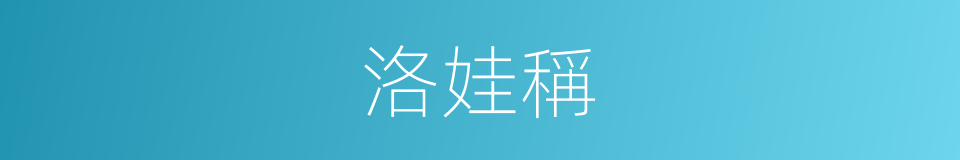 洛娃稱的同義詞
