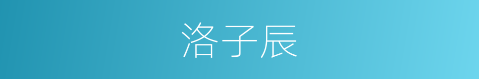 洛子辰的同义词