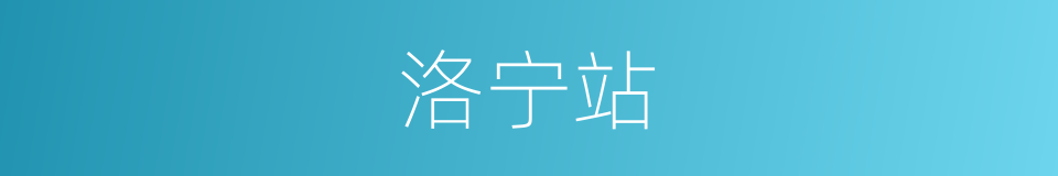 洛宁站的同义词