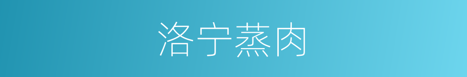 洛宁蒸肉的同义词