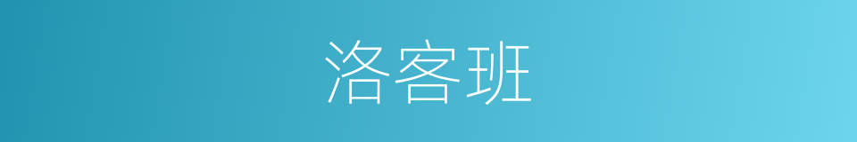 洛客班的同义词