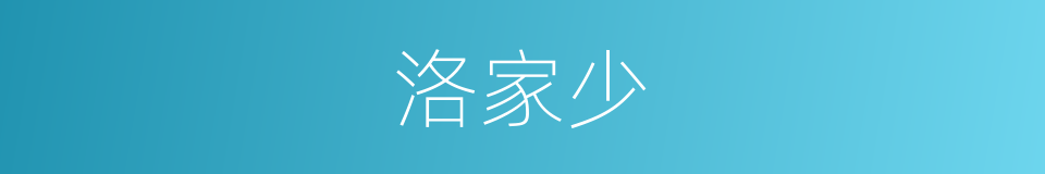 洛家少的同义词