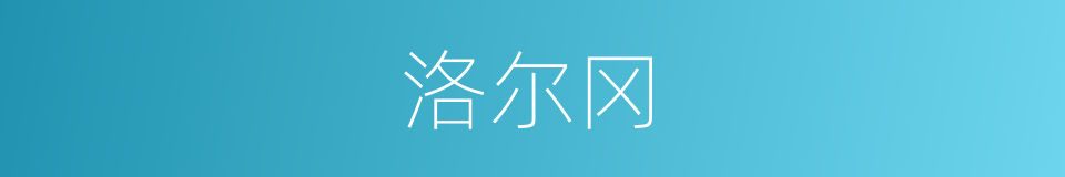 洛尔冈的同义词