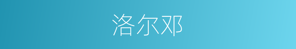 洛尔邓的同义词