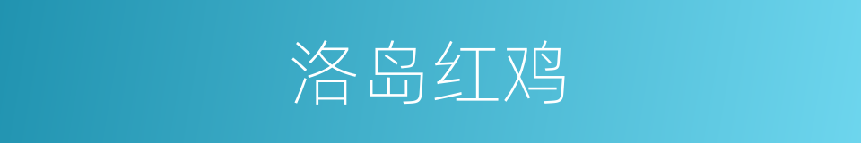 洛岛红鸡的同义词