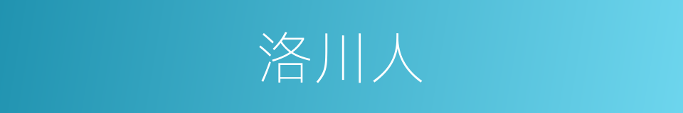 洛川人的同义词