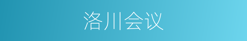 洛川会议的意思