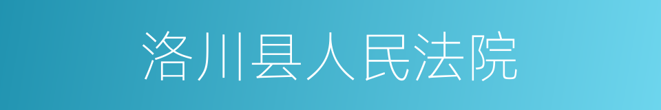 洛川县人民法院的同义词