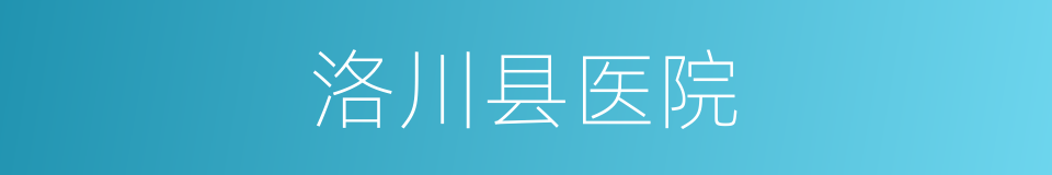 洛川县医院的同义词