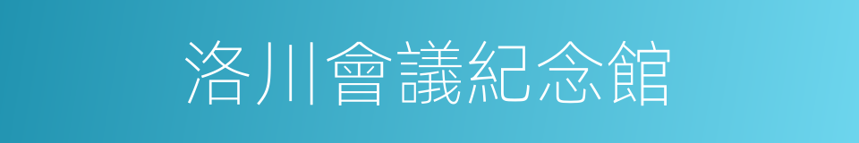 洛川會議紀念館的同義詞