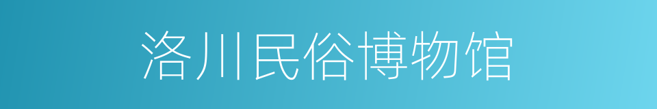 洛川民俗博物馆的同义词