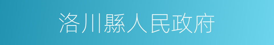 洛川縣人民政府的同義詞