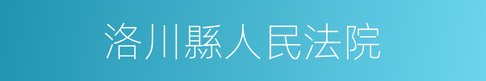 洛川縣人民法院的同義詞