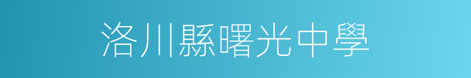 洛川縣曙光中學的同義詞