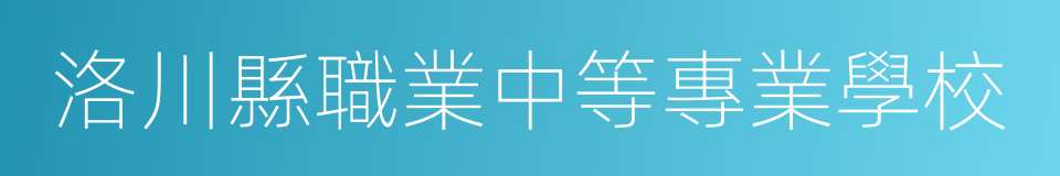 洛川縣職業中等專業學校的同義詞