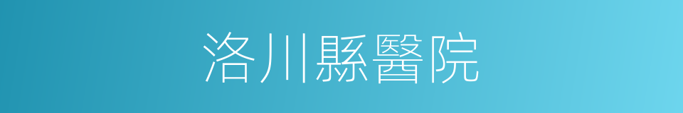 洛川縣醫院的同義詞