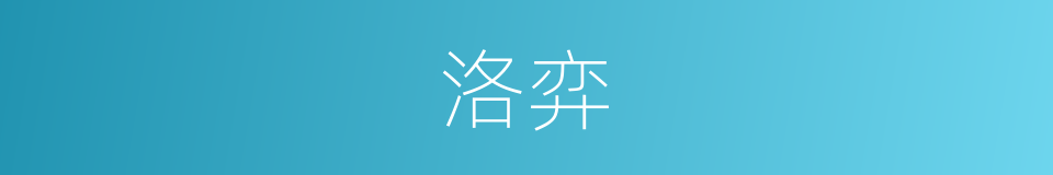 洛弈的同义词