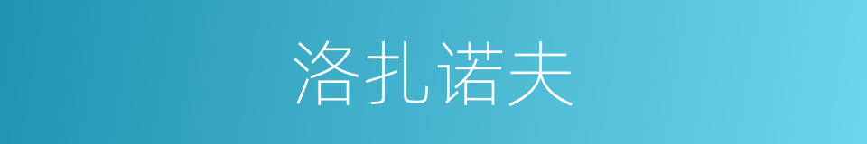 洛扎诺夫的同义词
