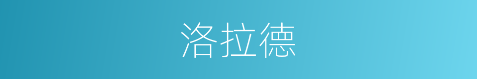 洛拉德的同义词