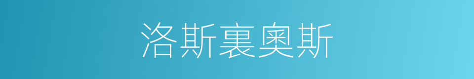 洛斯裏奧斯的同義詞