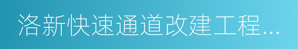 洛新快速通道改建工程建設方案的同義詞