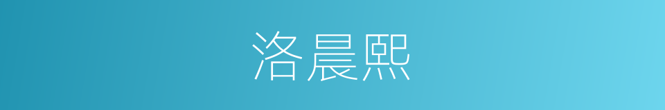 洛晨熙的同义词