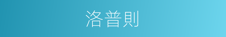 洛普則的同義詞