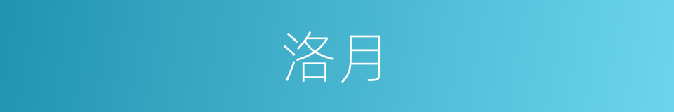 洛月的同义词